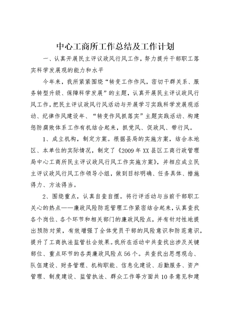 中心工商所工作总结及工作计划