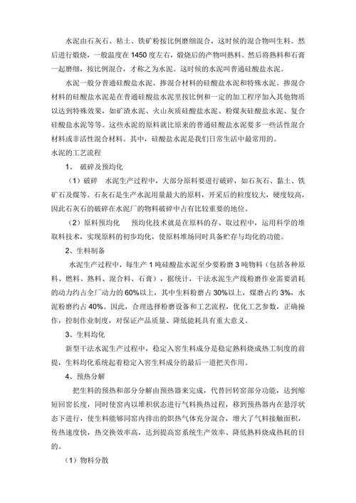 “水泥”综述