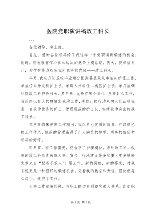 医院竞职演讲稿政工科长 (4).docx