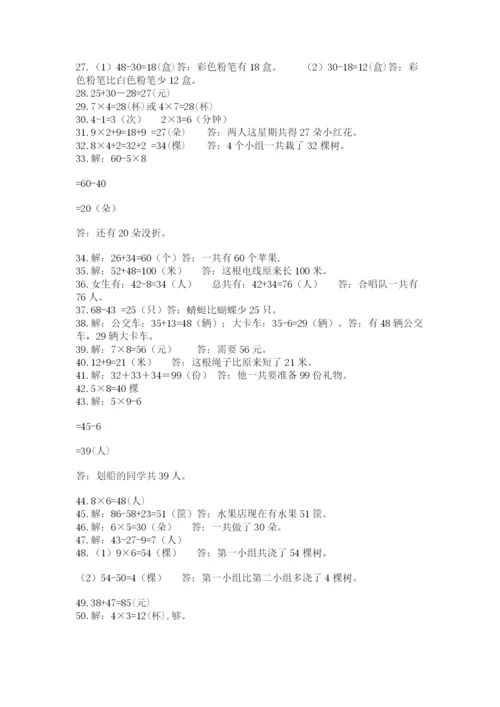 二年级数学应用题大全含答案（精练）.docx