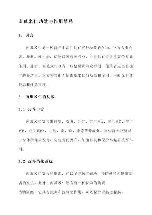 南瓜米仁功效与作用禁忌