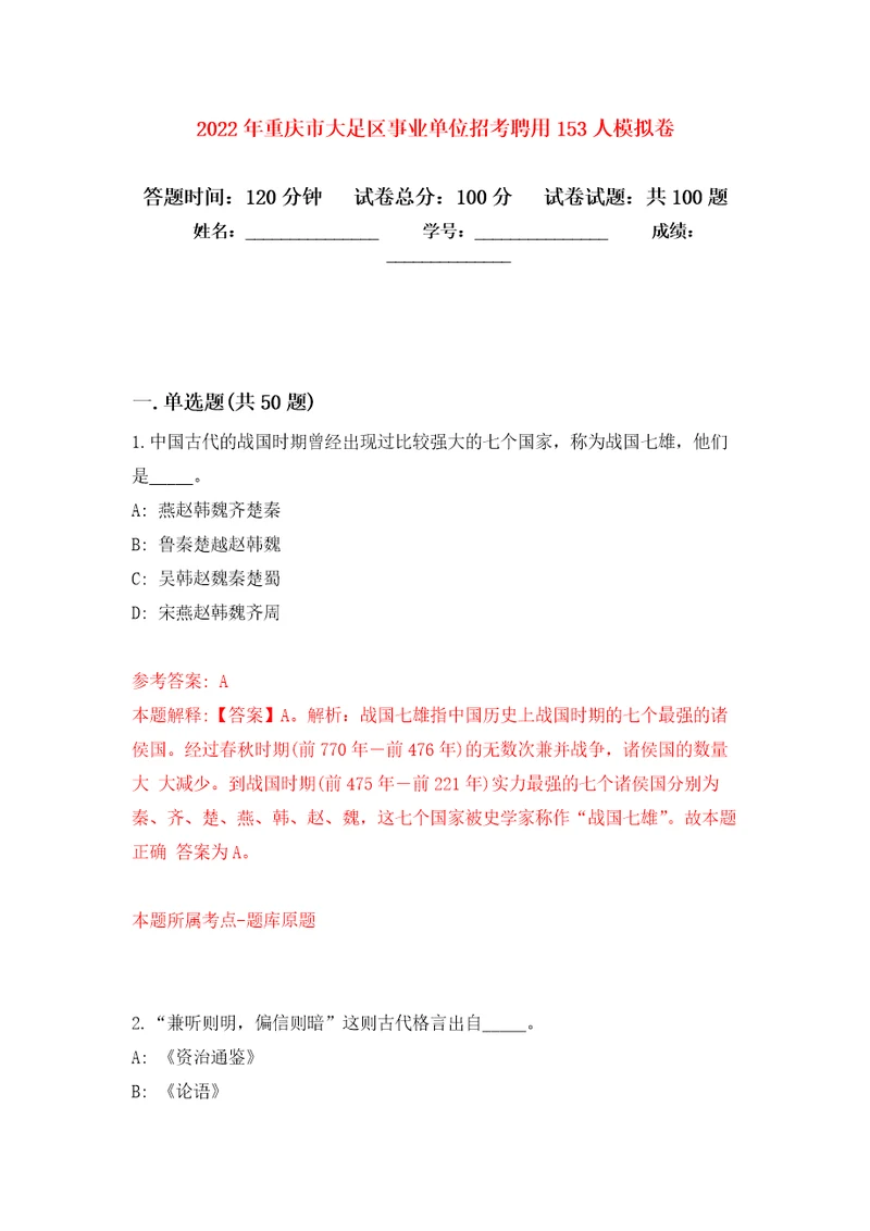 2022年重庆市大足区事业单位招考聘用153人押题卷第3次