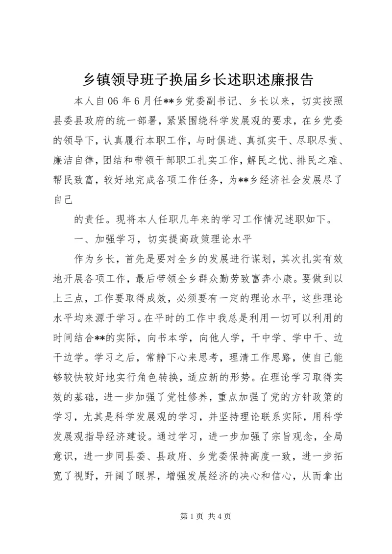 乡镇领导班子换届乡长述职述廉报告.docx