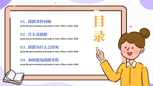 保护自己防踩踏安全教育宣传通用PPT模板