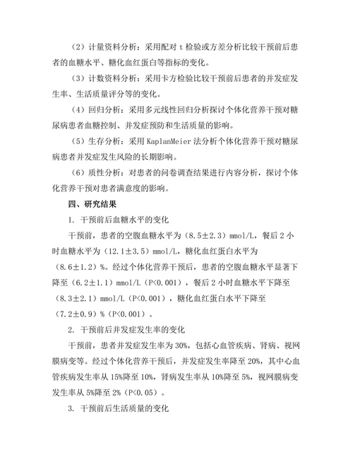 糖尿病管理中的个体化营养干预效果