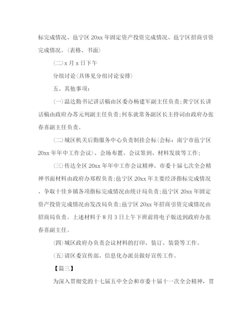 精编之有关会议流程的活动策划方案范本三篇荐读.docx