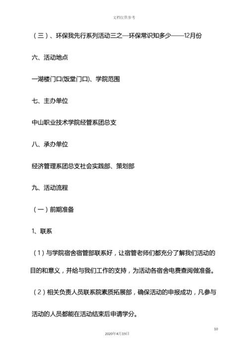 环保活动策划方案.docx