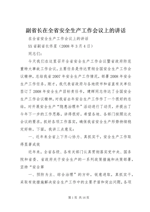 副省长在全省安全生产工作会议上的讲话.docx