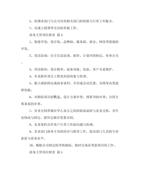 商务主管岗位职责