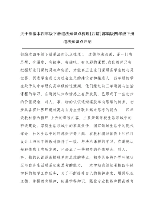 关于部编本四年级下册道法知识点梳理【四篇】 部编版四年级下册道法知识点归纳.docx