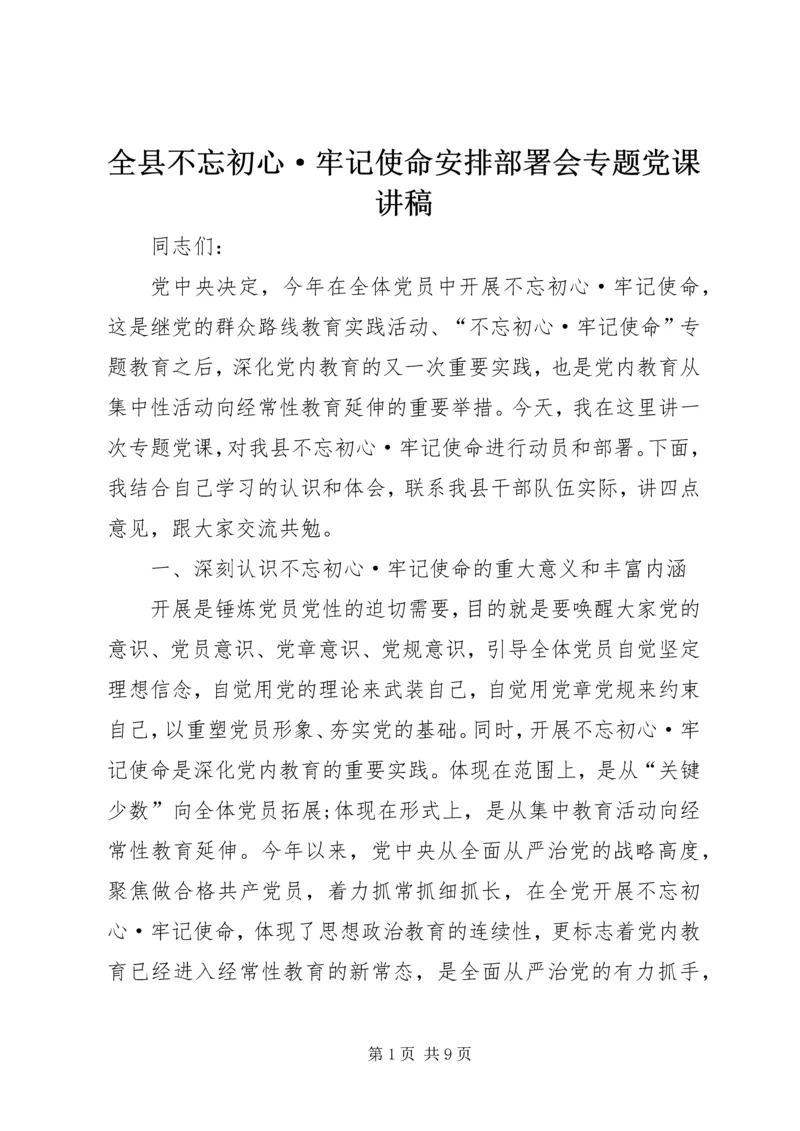 全县不忘初心·牢记使命安排部署会专题党课讲稿.docx