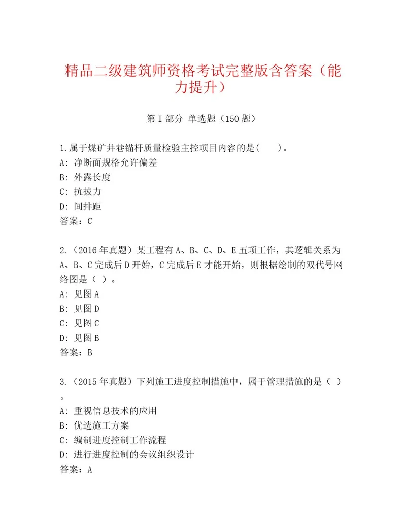 内部培训二级建筑师资格考试王牌题库含答案夺分金卷