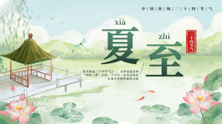 绿色清新中国风二十四节气之夏至封面PPT单页