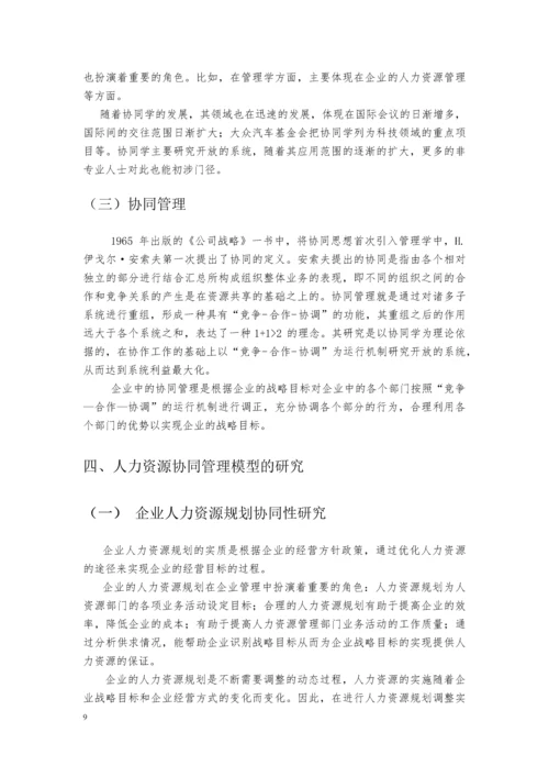 毕业论文-基于协同机制的人力资源管理模式研究.docx