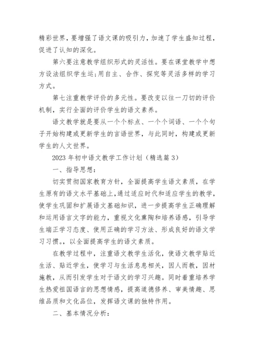 2023年初中语文教学工作计划（7篇）.docx