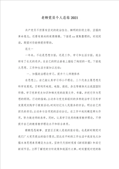 老师党员个人总结2021