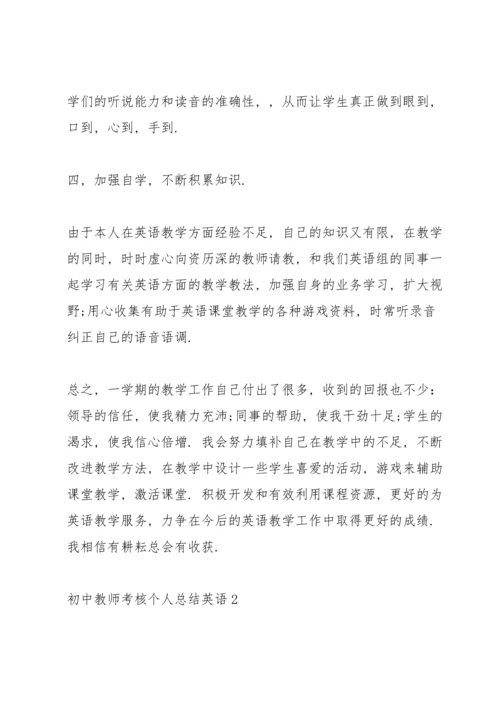 初中教师考核个人总结英语.docx