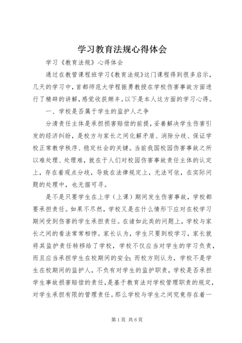 学习教育法规心得体会 (4).docx