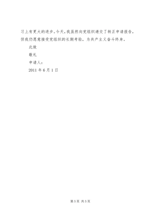 思想汇报和转正申请.docx