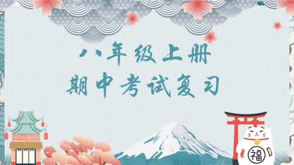 八年级上册期中复习