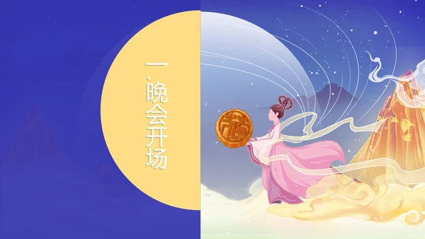 中国风公司中秋晚会展示PPT模板