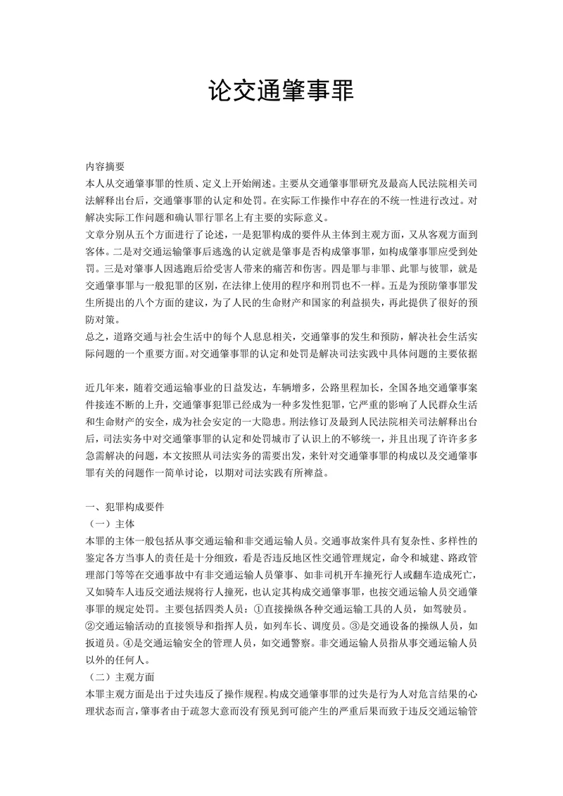论交通肇事罪