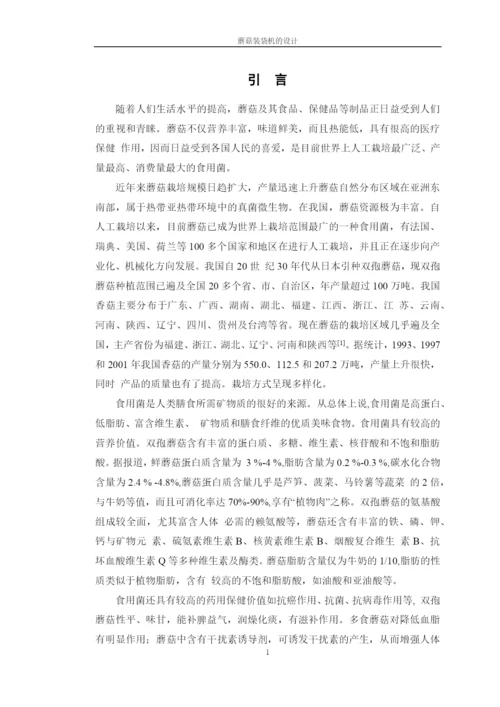 学位论文-—蘑菇装袋机的设计.docx