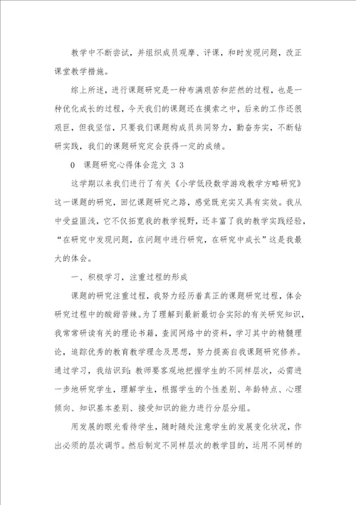 课题研究心得体会例文