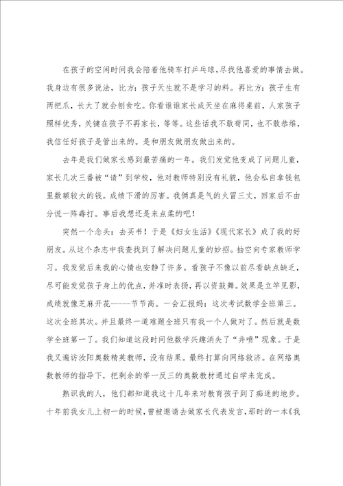 儿子家长会上的发言稿范文