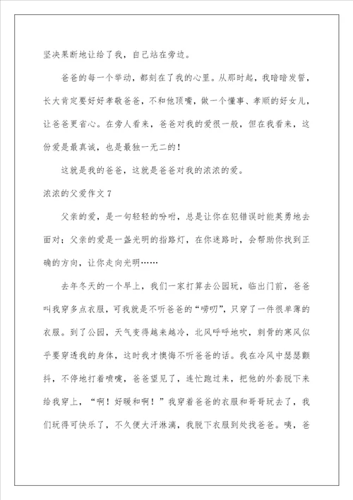 浓浓的父爱作文