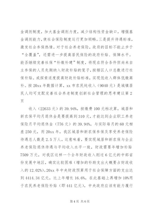 完善社会养老制度创新社会管理的思考建议.docx
