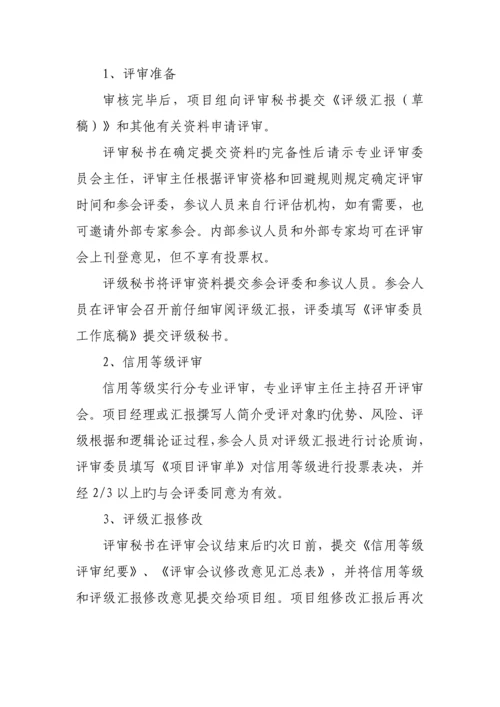 信用评级评审流程.docx
