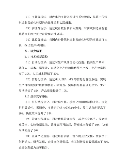 传统制造业智能化转型的路径研究