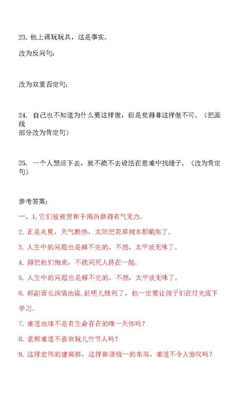 【寒假能力提升】六年级语文试题-句子专题训练（句式转换）  人教部编版  （含答案）