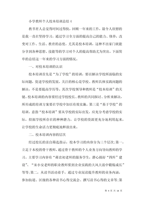 小学教师个人校本培训总结.docx