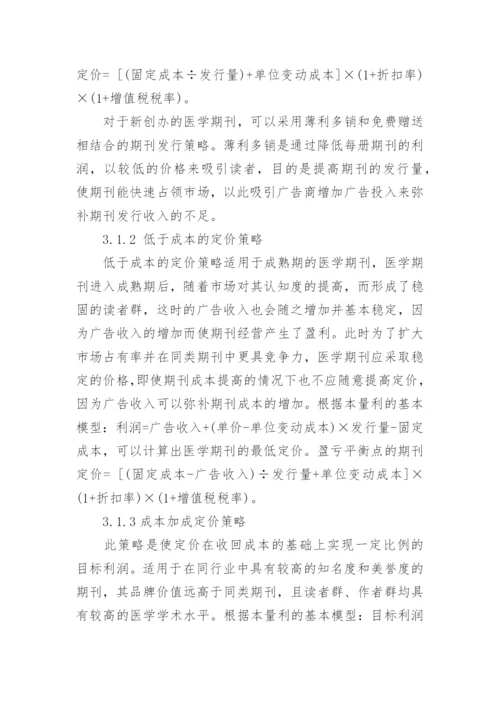 浅谈医学期刊的成本核算与定价策略会计毕业论文.docx