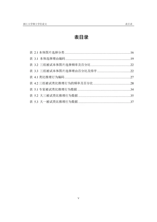 设计新手与专家的类比推理行为分析硕士毕业论文(完整版3.22).docx