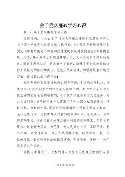 关于党风廉政学习心得.docx