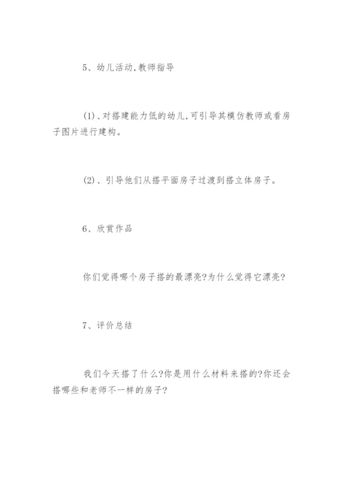 幼儿园小班游戏教案：建构房子.docx