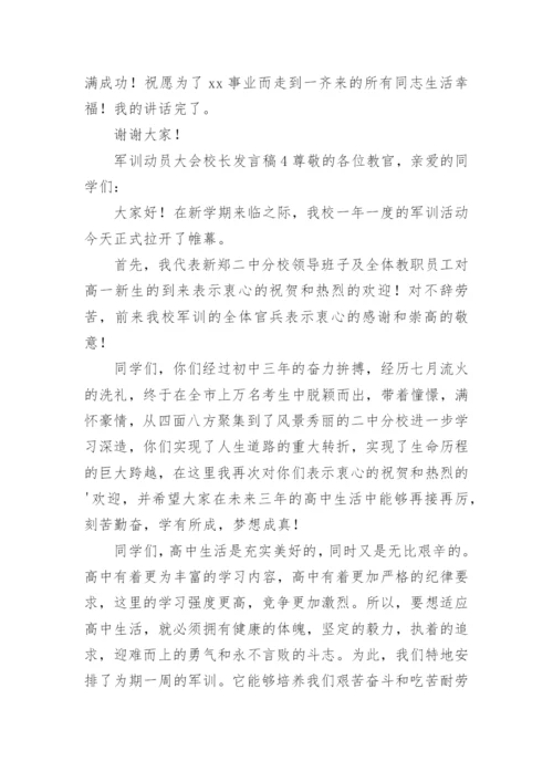 军训动员大会校长发言稿.docx