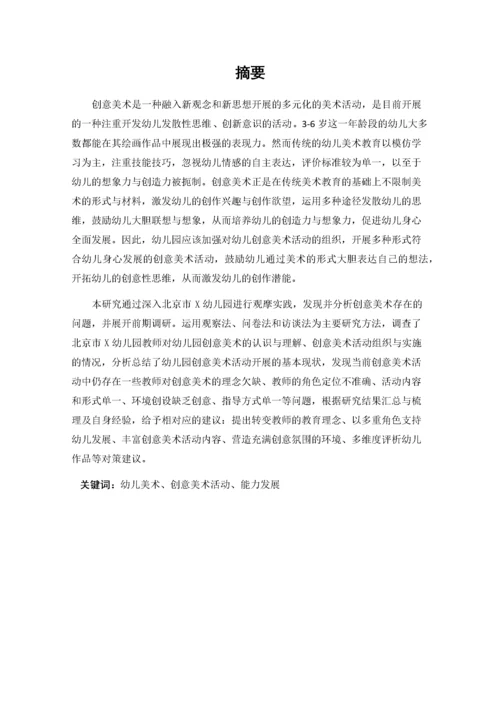张明圆_幼儿园创意美术活动开展现状及其策略研究_张明圆-职称论文申请.docx