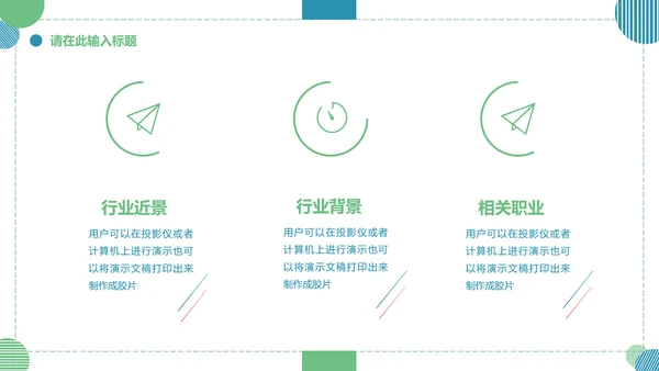 大学生就业指导通用PPT母版