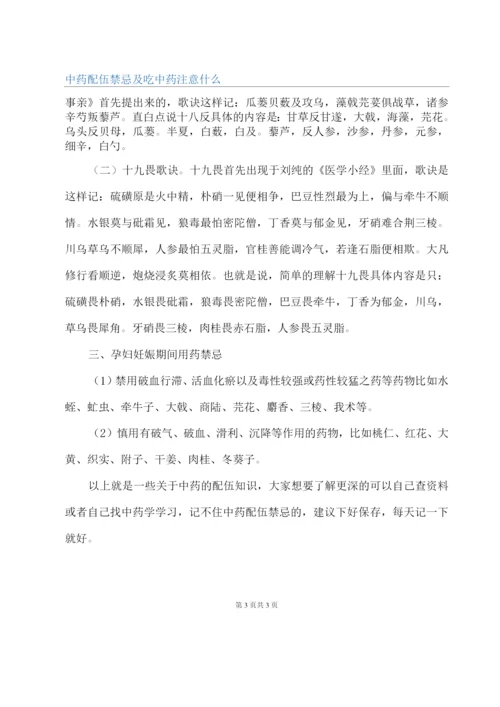 中药配伍禁忌及吃中药注意什么.docx