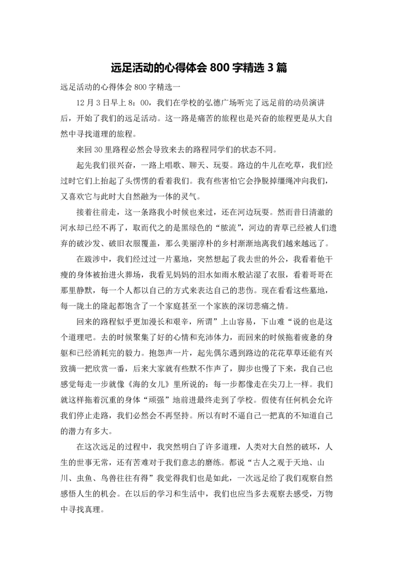 远足活动的心得体会800字精选3篇.docx