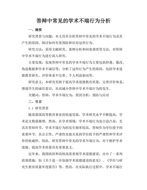 答辩中常见的学术不端行为分析