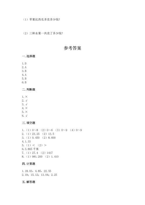苏教版五年级上册数学第四单元 小数加法和减法 测试卷精品（必刷）.docx