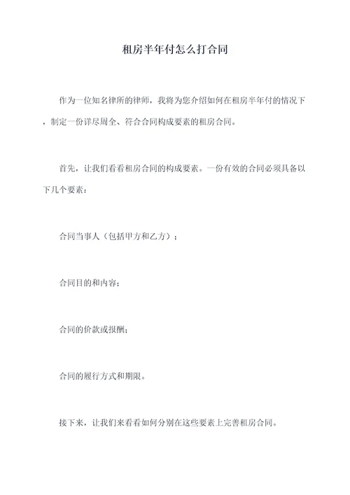 租房半年付怎么打合同
