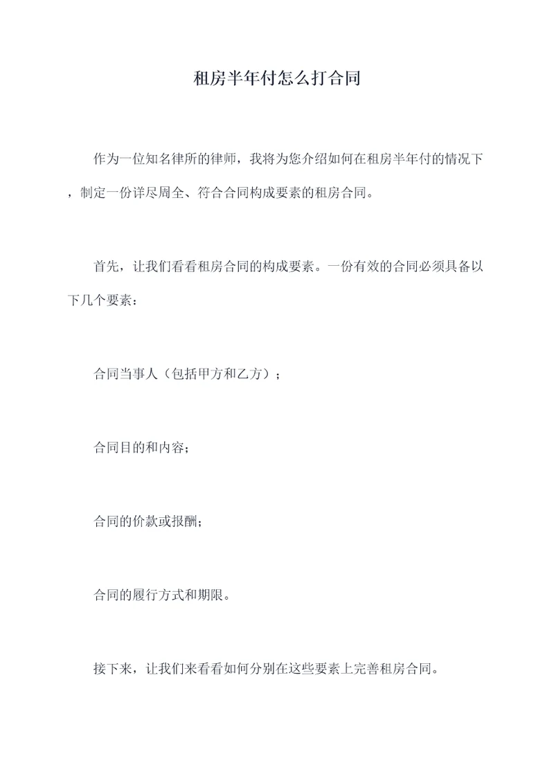 租房半年付怎么打合同