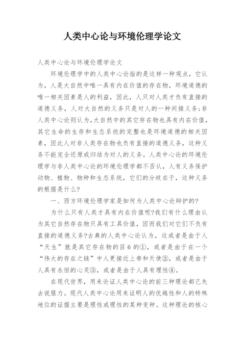 人类中心论与环境伦理学论文.docx