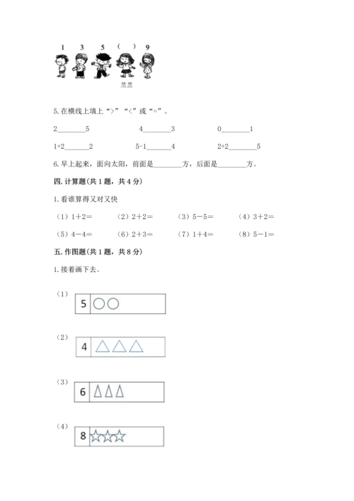 人教版一年级上册数学期中测试卷附完整答案（名校卷）.docx